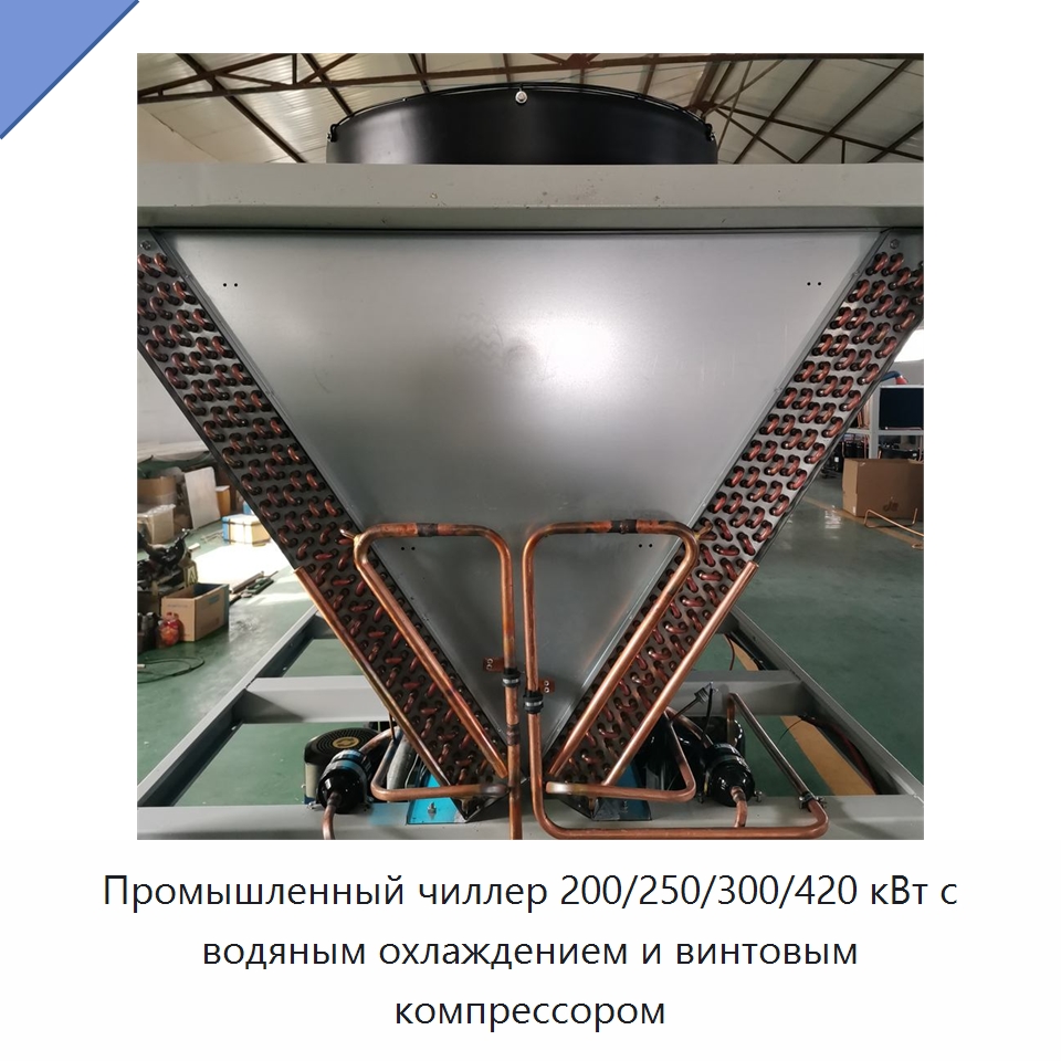 Промышленный чиллер 200/250/300/420 кВт с водяным охлаждением и винтовым компрессором — Охладительное оборудование