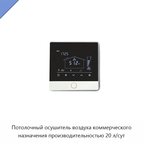 Потолочный осушитель воздуха коммерческого назначения производительностью 20 л/сут
