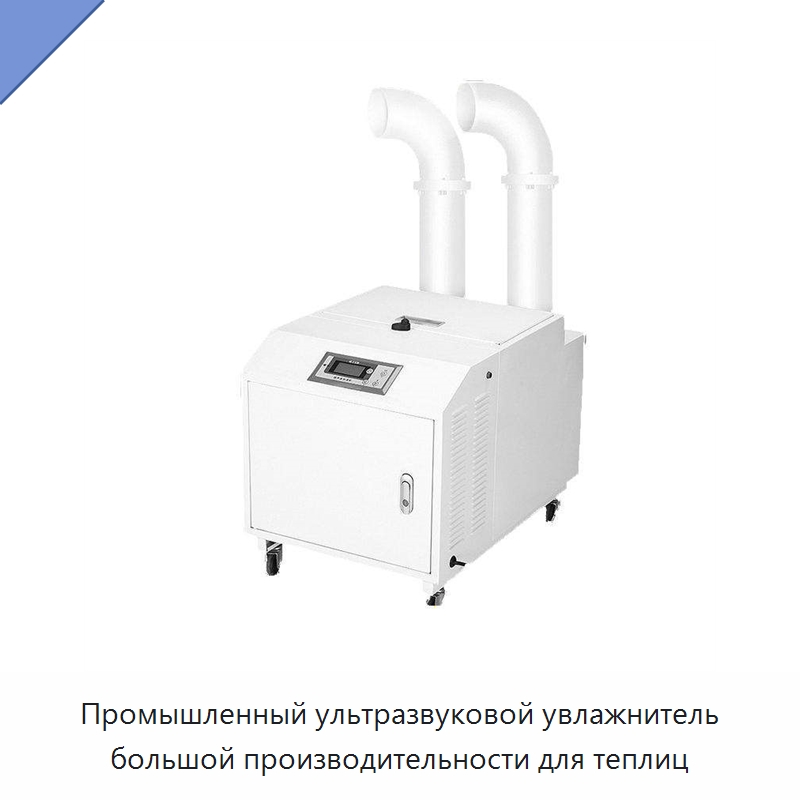 Промышленный ультразвуковой увлажнитель большой производительности для теплиц — Воздухоочистительное оборудование