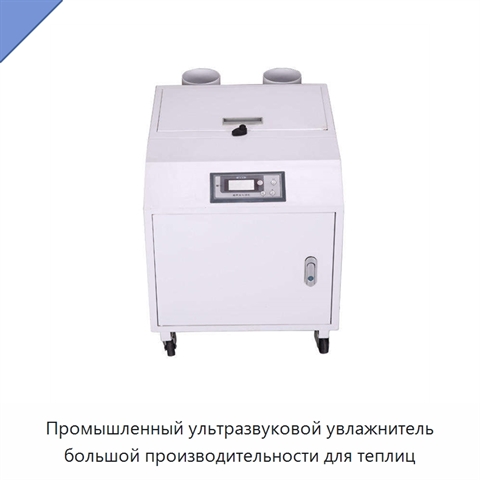 Промышленный ультразвуковой увлажнитель большой производительности для теплиц