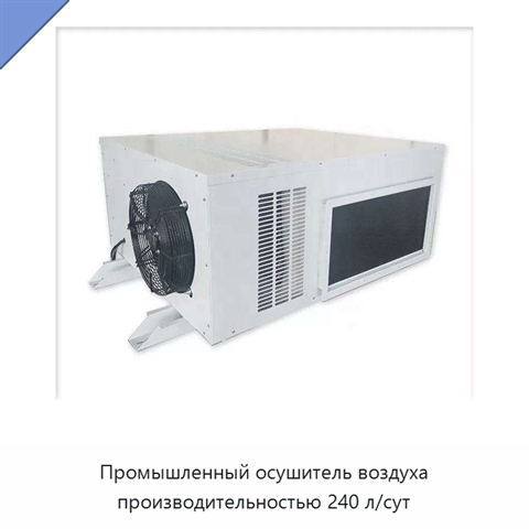 Промышленный осушитель воздуха производительностью 240 л/сут