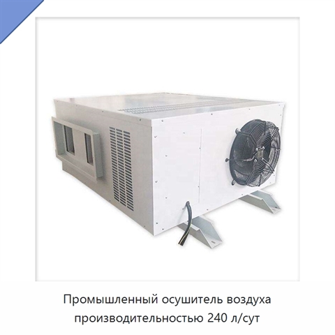 Промышленный осушитель воздуха производительностью 240 л/сут