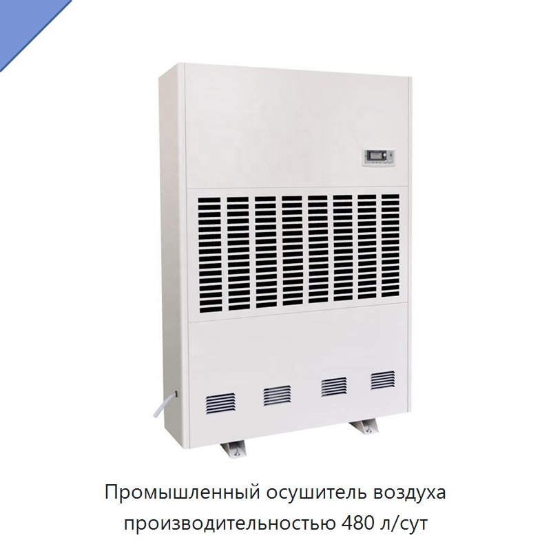 Промышленный осушитель воздуха производительностью 480 л/сут — Воздухоочистительное оборудование