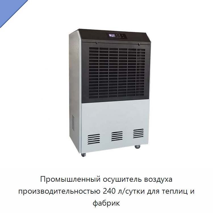 Промышленный осушитель воздуха производительностью 240 л/сутки для теплиц и фабрик — Воздухоочистительное оборудование