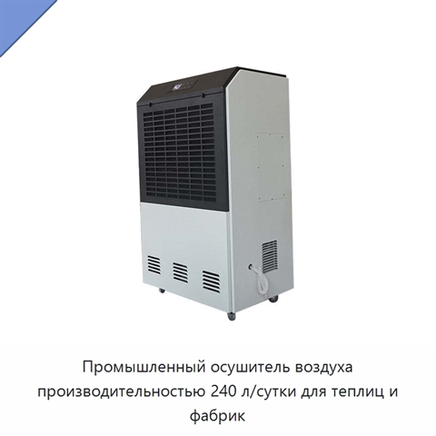 Промышленный осушитель воздуха производительностью 240 л/сутки для теплиц и фабрик