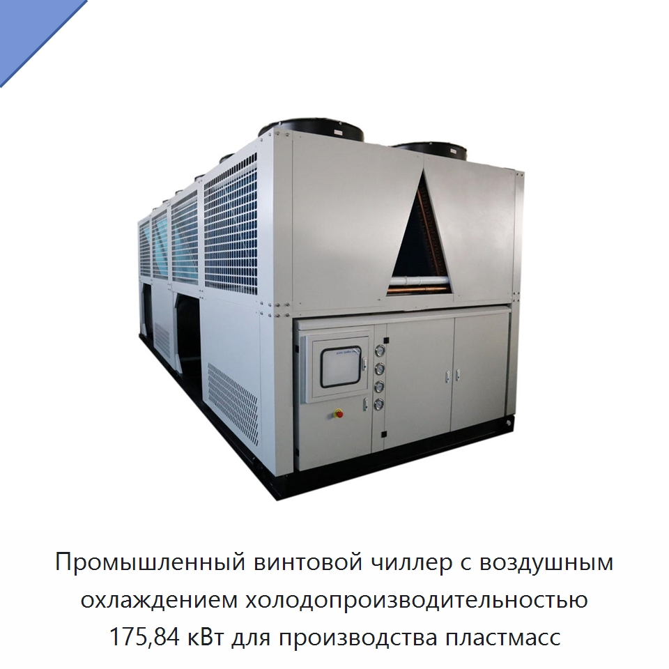 Промышленный винтовой чиллер с воздушным охлаждением холодопроизводительностью 175,84 кВт для производства пластмасс — Охладительное оборудование