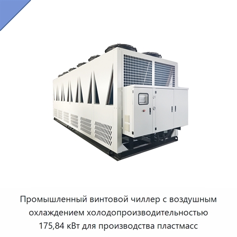 Промышленный винтовой чиллер с воздушным охлаждением холодопроизводительностью 175,84 кВт для производства пластмасс