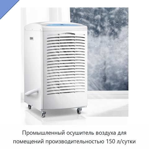Промышленный осушитель воздуха для помещений производительностью 150 л/сутки