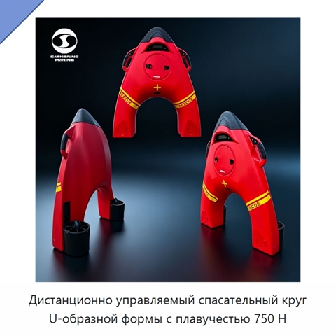 Дистанционно управляемый спасательный круг U-образной формы с плавучестью 750 Н