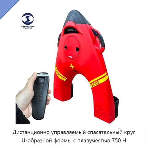 Дистанционно управляемый спасательный круг U-образной формы с плавучестью 750 Н