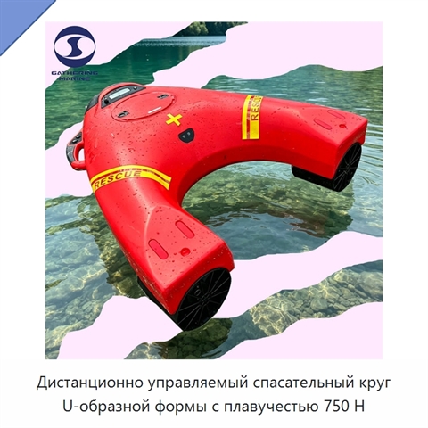 Дистанционно управляемый спасательный круг U-образной формы с плавучестью 750 Н