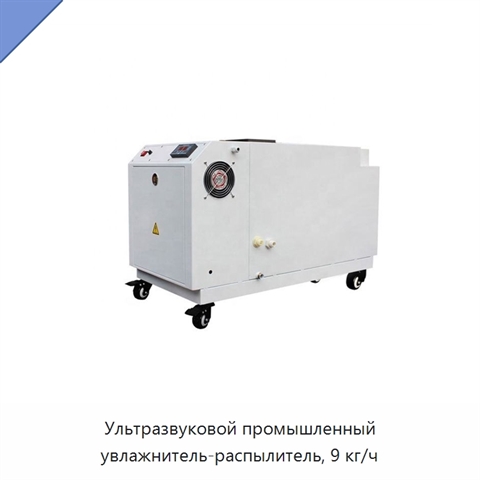 Ультразвуковой промышленный увлажнитель-распылитель, 9 кг/ч