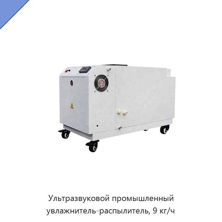 Ультразвуковой промышленный увлажнитель-распылитель, 9 кг/ч — Воздухоочистительное оборудование