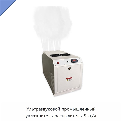 Ультразвуковой промышленный увлажнитель-распылитель, 9 кг/ч