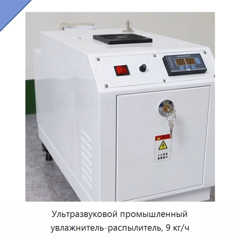 Ультразвуковой промышленный увлажнитель-распылитель, 9 кг/ч