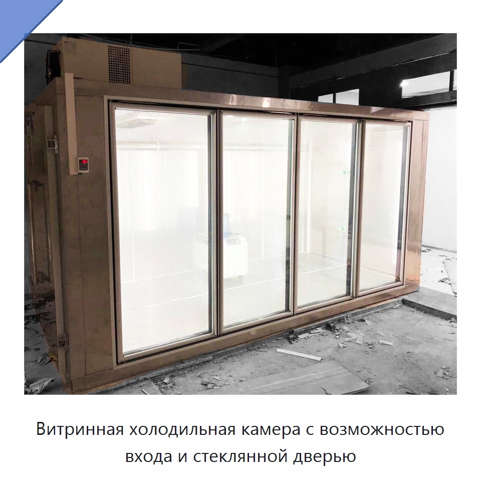 Витринная холодильная камера с возможностью входа и стеклянной дверью — Холодильные камеры