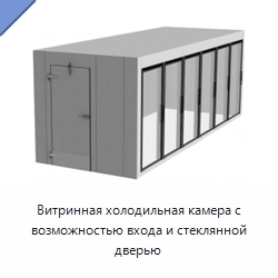 Витринная холодильная камера с возможностью входа и стеклянной дверью