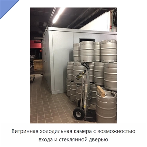 Витринная холодильная камера с возможностью входа и стеклянной дверью