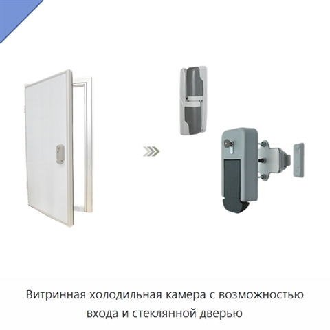 Витринная холодильная камера с возможностью входа и стеклянной дверью