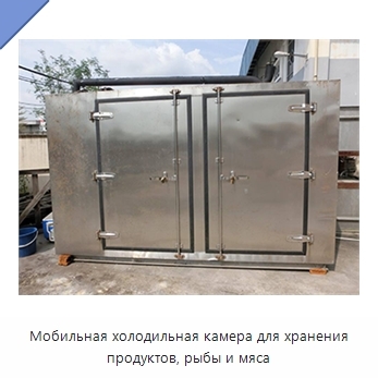 Мобильная холодильная камера для хранения продуктов, рыбы и мяса