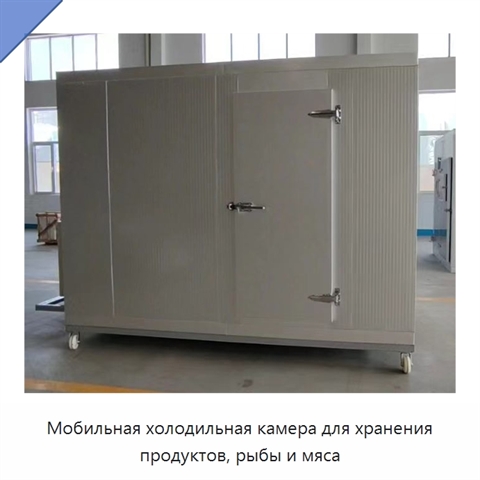 Мобильная холодильная камера для хранения продуктов, рыбы и мяса