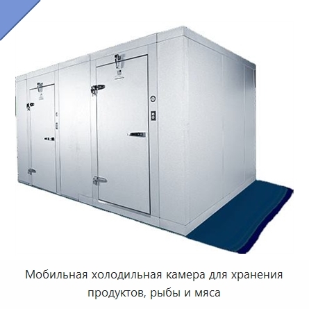 Мобильная холодильная камера для хранения продуктов, рыбы и мяса