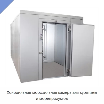 Холодильная морозильная камера для курятины и морепродуктов