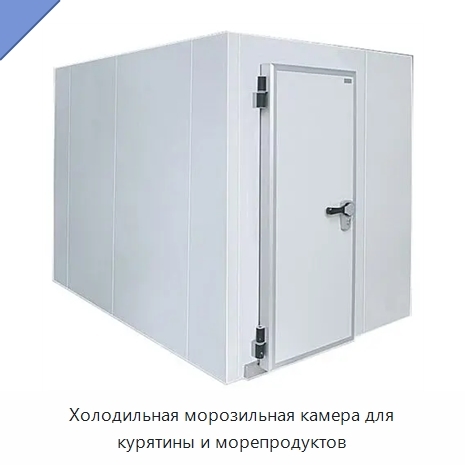 Холодильная морозильная камера для курятины и морепродуктов