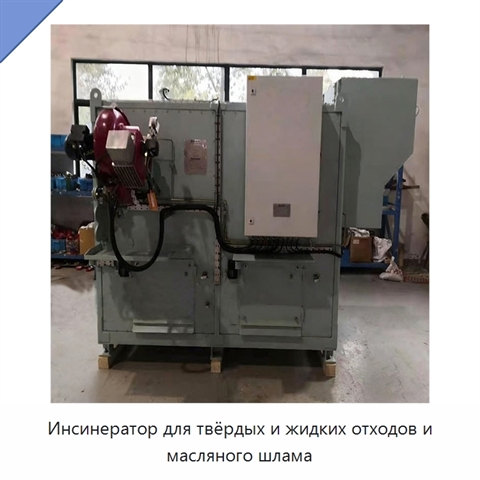Инсинератор для твёрдых и жидких отходов и масляного шлама