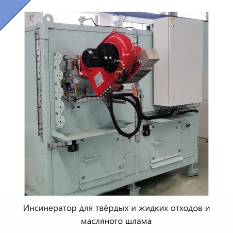 Инсинератор для твёрдых и жидких отходов и масляного шлама