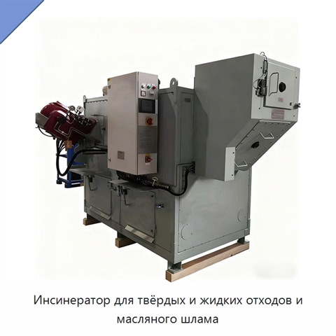 Инсинератор для твёрдых и жидких отходов и масляного шлама
