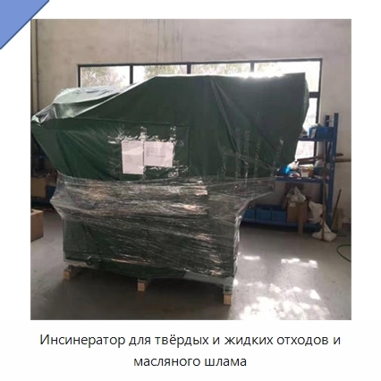 Инсинератор для твёрдых и жидких отходов и масляного шлама