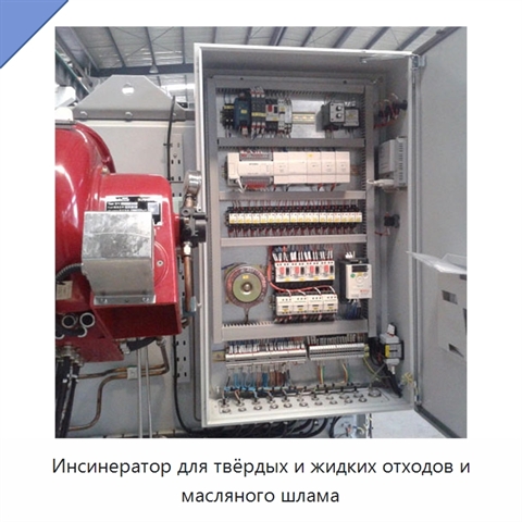 Инсинератор для твёрдых и жидких отходов и масляного шлама