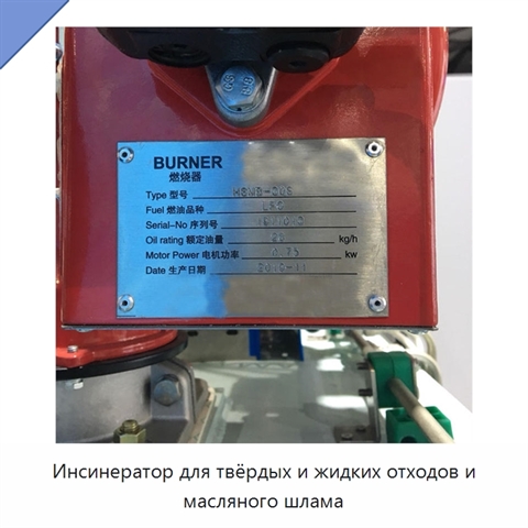Инсинератор для твёрдых и жидких отходов и масляного шлама
