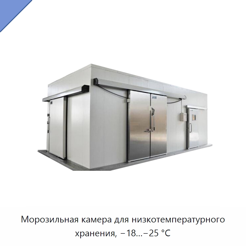 Морозильная камера для низкотемпературного хранения, −18…−25 °C — Холодильные камеры