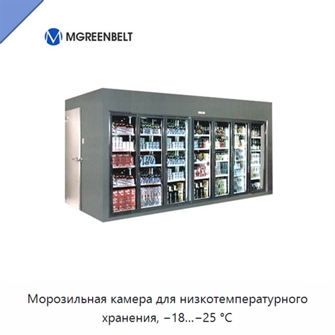 Морозильная камера для низкотемпературного хранения, −18…−25 °C