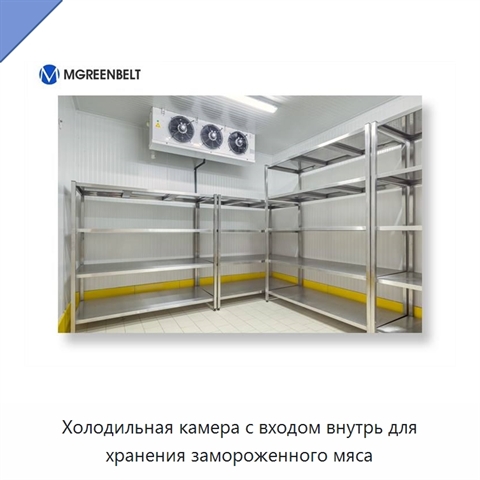Холодильная камера с входом внутрь для хранения замороженного мяса