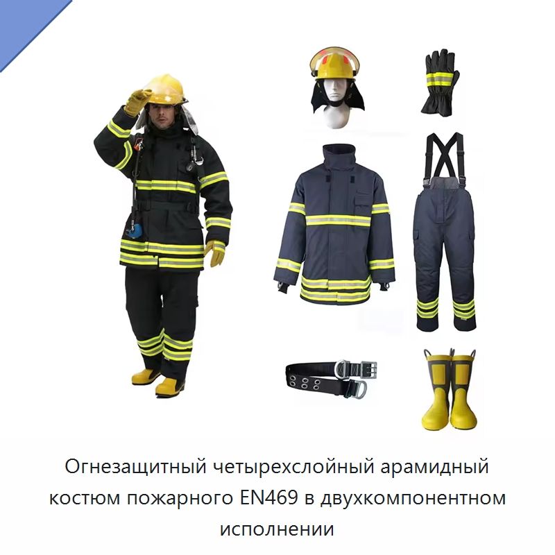 Огнезащитный четырехслойный арамидный костюм пожарного EN469 в двухкомпонентном исполнении — Костюмы пожарного