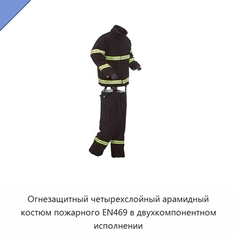 Огнезащитный четырехслойный арамидный костюм пожарного EN469 в двухкомпонентном исполнении