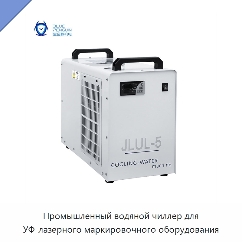 Промышленный водяной чиллер для УФ-лазерного маркировочного оборудования — Охладительное оборудование