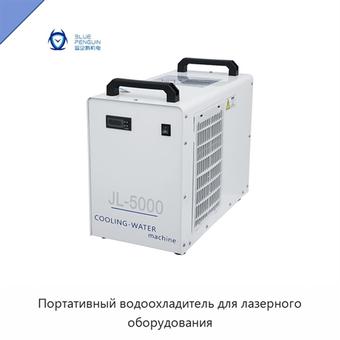 Портативный водоохладитель для лазерного оборудования