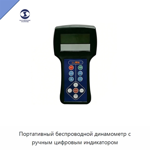 Портативный беспроводной динамометр с ручным цифровым индикатором
