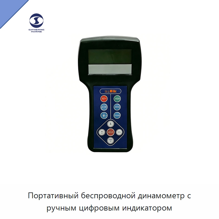 Портативный беспроводной динамометр с ручным цифровым индикатором — Специальные водно-спасательные средства