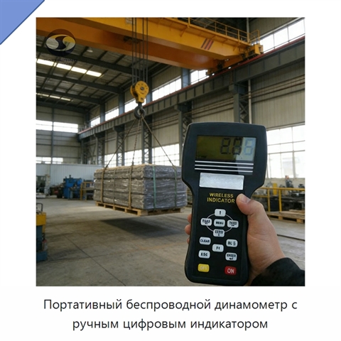 Портативный беспроводной динамометр с ручным цифровым индикатором