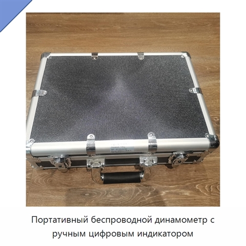 Портативный беспроводной динамометр с ручным цифровым индикатором