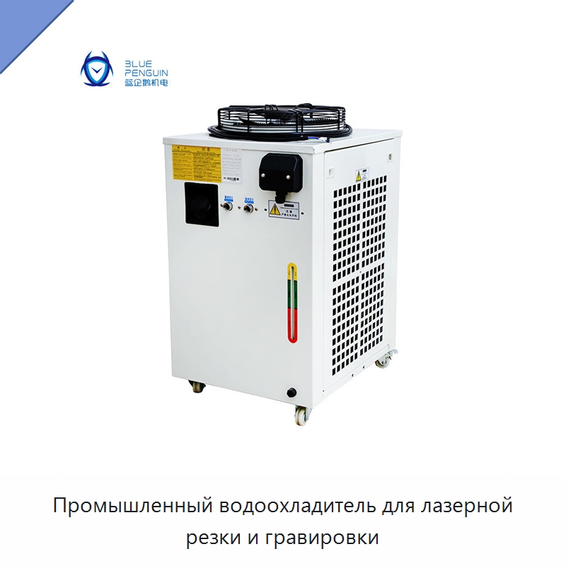 Промышленный водоохладитель для лазерной резки и гравировки — Охладительное оборудование