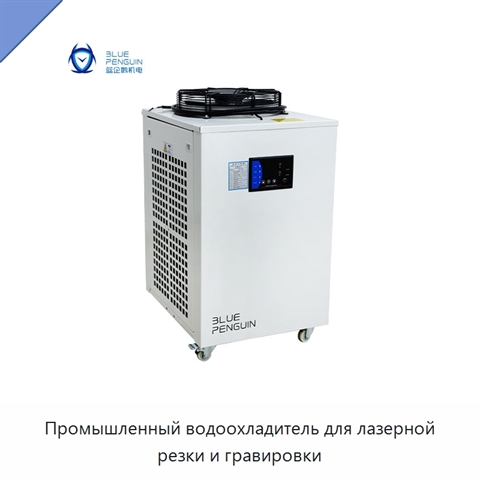 Промышленный водоохладитель для лазерной резки и гравировки
