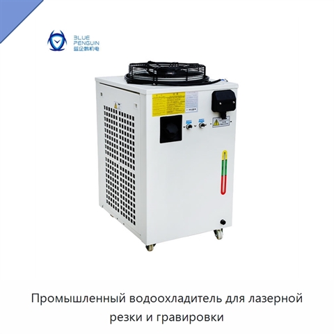 Промышленный водоохладитель для лазерной резки и гравировки