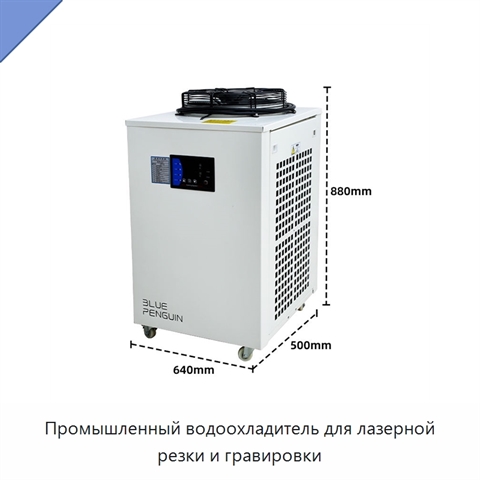 Промышленный водоохладитель для лазерной резки и гравировки
