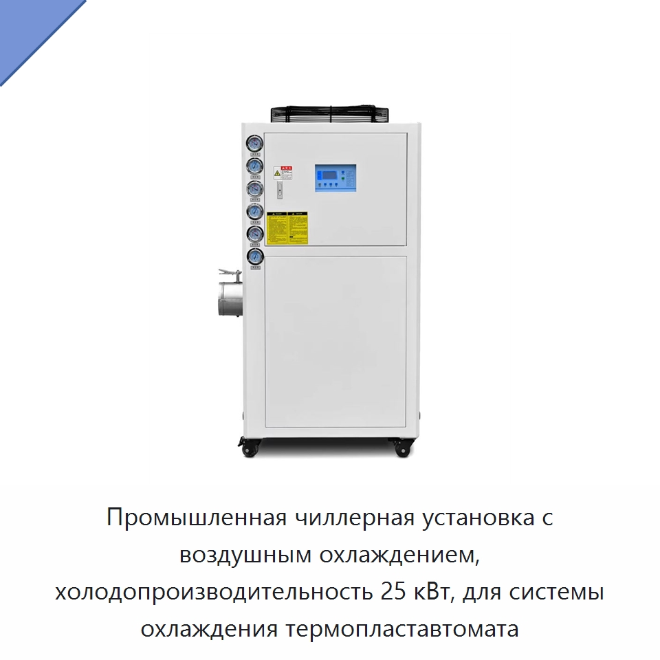 Промышленная чиллерная установка с воздушным охлаждением, холодопроизводительность 25 кВт, для системы охлаждения термопластавтомата — Охладительное оборудование